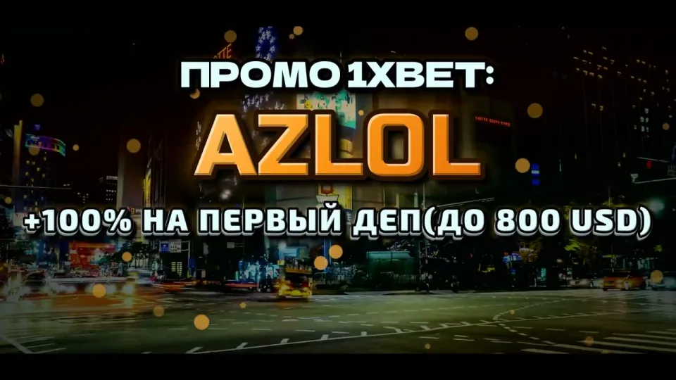 Промо код 1xBet для регистрации и бонуса